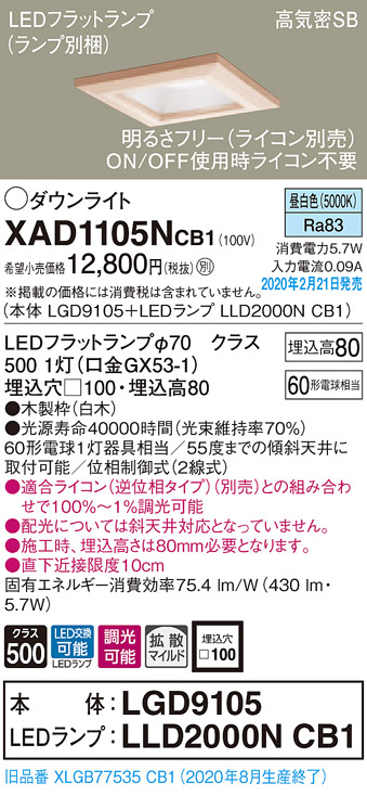 画像1: パナソニック　XAD1105NCB1(ランプ別梱)　ダウンライト 天井埋込型 LED(昼白色) 高気密SB形 拡散マイルド配光 調光(ライコン別売) 埋込穴□100 白木枠 (1)