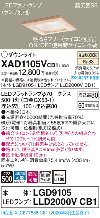 画像1: パナソニック　XAD1105VCB1(ランプ別梱)　ダウンライト 天井埋込型 LED(温白色) 高気密SB形 拡散マイルド配光 調光(ライコン別売) 埋込穴□100 白木枠 (1)