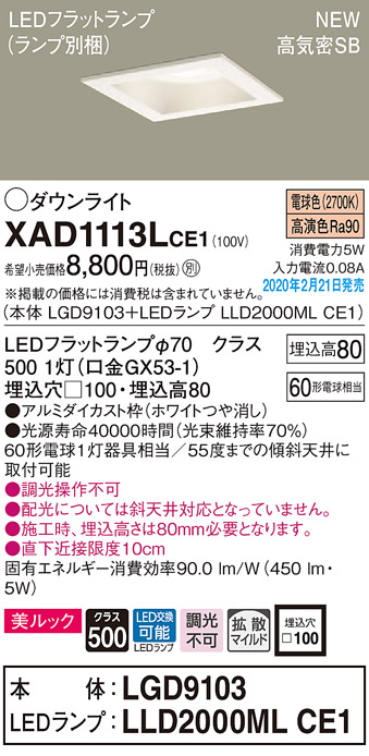 画像1: パナソニック　XAD1113LCE1(ランプ別梱)　ダウンライト 天井埋込型 LED(電球色) 美ルック 高気密SB形 拡散マイルド配光 埋込穴□100 ホワイト (1)