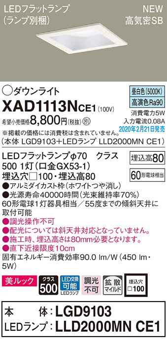 画像1: パナソニック　XAD1113NCE1(ランプ別梱)　ダウンライト 天井埋込型 LED(昼白色) 美ルック 高気密SB形 拡散マイルド配光 埋込穴□100 ホワイト (1)