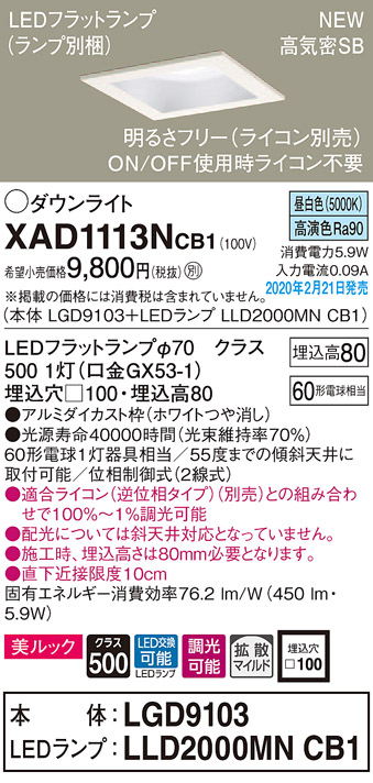 画像1: パナソニック　XAD1113NCB1(ランプ別梱)　ダウンライト 天井埋込型 LED(昼白色) 美ルック 拡散マイルド配光 調光(ライコン別売) 埋込穴□100 ホワイト (1)