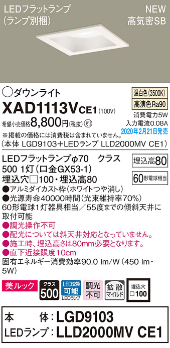 画像1: パナソニック　XAD1113VCE1(ランプ別梱)　ダウンライト 天井埋込型 LED(温白色) 美ルック 高気密SB形 拡散マイルド配光 埋込穴□100 ホワイト (1)