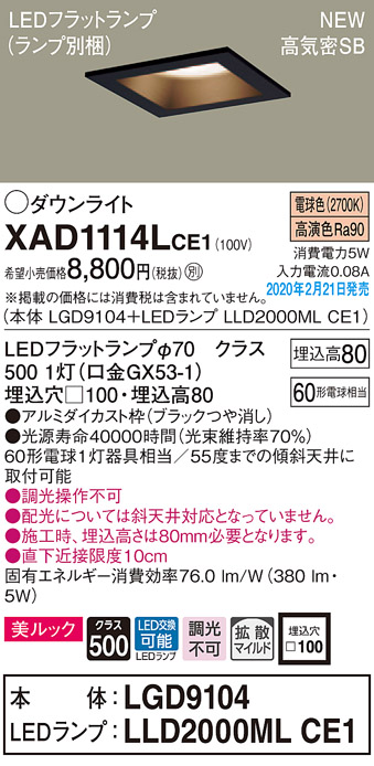 画像1: パナソニック　XAD1114LCE1(ランプ別梱)　ダウンライト 天井埋込型 LED(電球色) 美ルック 高気密SB形 拡散マイルド配光 埋込穴□100 ブラック (1)