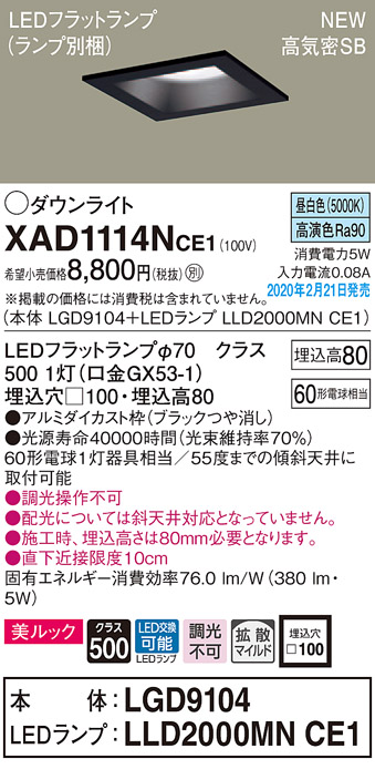 画像1: パナソニック　XAD1114NCE1(ランプ別梱)　ダウンライト 天井埋込型 LED(昼白色) 美ルック 高気密SB形 拡散マイルド配光 埋込穴□100 ブラック (1)