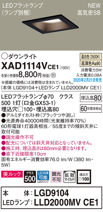 画像1: パナソニック　XAD1114VCE1(ランプ別梱)　ダウンライト 天井埋込型 LED(温白色) 美ルック 高気密SB形 拡散マイルド配光 埋込穴□100 ブラック (1)