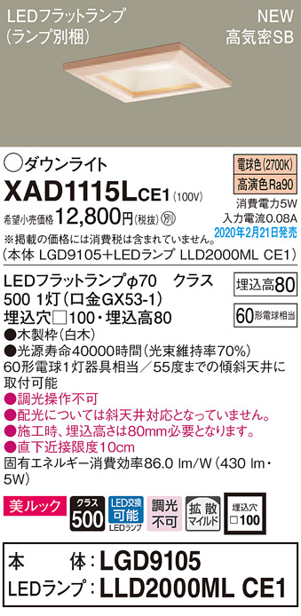 画像1: パナソニック　XAD1115LCE1(ランプ別梱)　ダウンライト 天井埋込型 LED(電球色) 美ルック 高気密SB形 拡散マイルド配光 埋込穴□100 白木枠 (1)