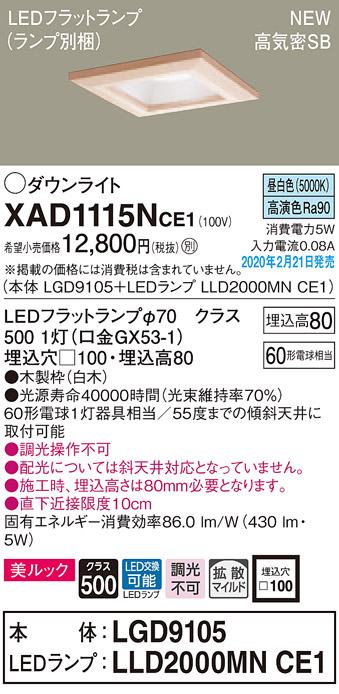 画像1: パナソニック　XAD1115NCE1(ランプ別梱)　ダウンライト 天井埋込型 LED(昼白色) 美ルック 高気密SB形 拡散マイルド配光 埋込穴□100 白木枠 (1)