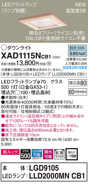 画像1: パナソニック　XAD1115NCB1(ランプ別梱)　ダウンライト 天井埋込型 LED(昼白色) 美ルック 高気密SB形 拡散マイルド配光 調光(ライコン別売) 埋込穴□100 白木枠 (1)