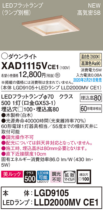 画像1: パナソニック　XAD1115VCE1(ランプ別梱)　ダウンライト 天井埋込型 LED(温白色) 美ルック 高気密SB形 拡散マイルド配光 埋込穴□100 白木枠 (1)