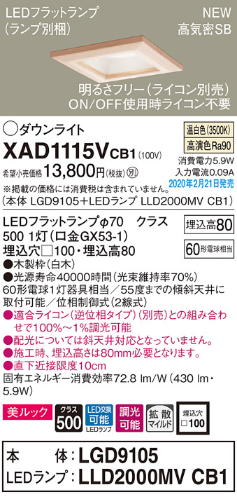 画像1: パナソニック　XAD1115VCB1(ランプ別梱)　ダウンライト 天井埋込型 LED(温白色) 美ルック 高気密SB形 拡散マイルド配光 調光(ライコン別売) 埋込穴□100 白木枠 (1)