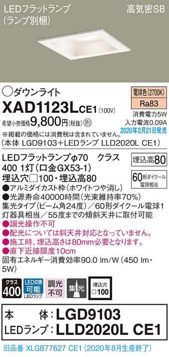 画像1: パナソニック　XAD1123LCE1(ランプ別梱)　ダウンライト 天井埋込型 LED(電球色) 高気密SB形 集光24度 埋込穴□100 ホワイト (1)