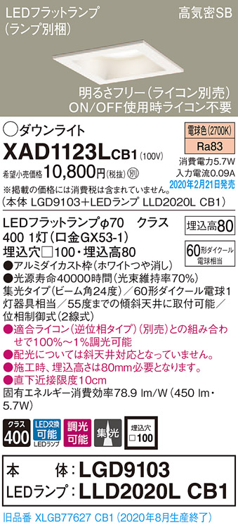 画像1: パナソニック　XAD1123LCB1(ランプ別梱)　ダウンライト 天井埋込型 LED(電球色) 高気密SB形 集光24度 調光(ライコン別売) 埋込穴□100 ホワイト (1)