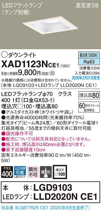 画像1: パナソニック　XAD1123NCE1(ランプ別梱)　ダウンライト 天井埋込型 LED(昼白色) 高気密SB形 集光24度 埋込穴□100 ホワイト (1)