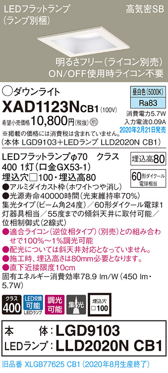 画像1: パナソニック　XAD1123NCB1(ランプ別梱)　ダウンライト 天井埋込型 LED(昼白色) 高気密SB形 集光24度 調光(ライコン別売) 埋込穴□100 ホワイト (1)