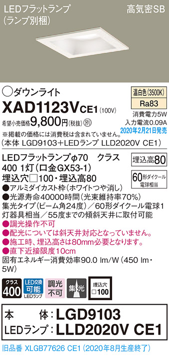 画像1: パナソニック　XAD1123VCE1(ランプ別梱)　ダウンライト 天井埋込型 LED(温白色) 高気密SB形 集光24度 埋込穴□100 ホワイト (1)