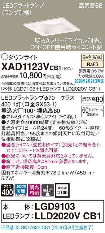 画像1: パナソニック　XAD1123VCB1(ランプ別梱)　ダウンライト 天井埋込型 LED(温白色) 高気密SB形 集光24度 調光(ライコン別売) 埋込穴□100 ホワイト (1)