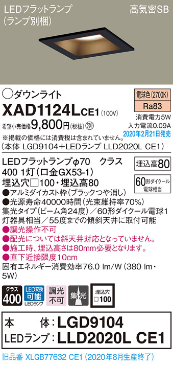 画像1: パナソニック　XAD1124LCE1(ランプ別梱)　ダウンライト 天井埋込型 LED(電球色) 高気密SB形 集光24度 埋込穴□100 ブラック (1)