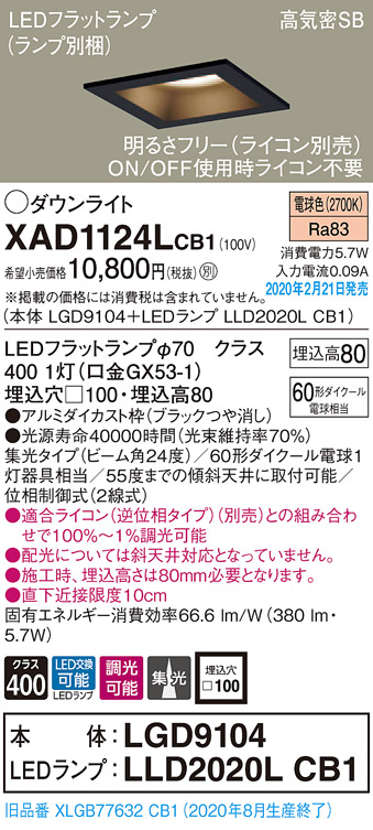 画像1: パナソニック　XAD1124LCB1(ランプ別梱)　ダウンライト 天井埋込型 LED(電球色) 高気密SB形 集光24度 調光(ライコン別売) 埋込穴□100 ブラック (1)