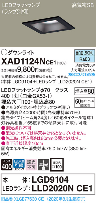 画像1: パナソニック　XAD1124NCE1(ランプ別梱)　ダウンライト 天井埋込型 LED(昼白色) 高気密SB形 集光24度 埋込穴□100 ブラック (1)