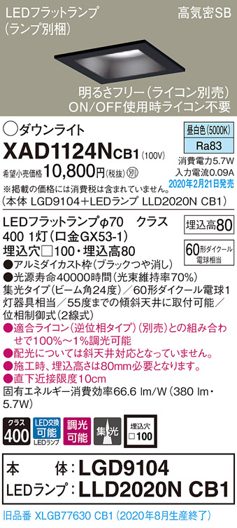 画像1: パナソニック　XAD1124NCB1(ランプ別梱)　ダウンライト 天井埋込型 LED(昼白色) 高気密SB形 集光24度 調光(ライコン別売) 埋込穴□100 ブラック (1)