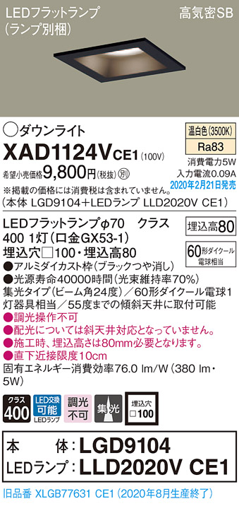 画像1: パナソニック　XAD1124VCE1(ランプ別梱)　ダウンライト 天井埋込型 LED(温白色) 高気密SB形 集光24度 埋込穴□100 ブラック (1)