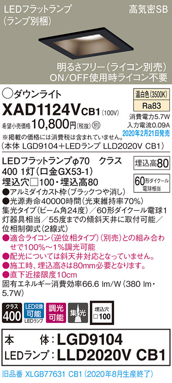 画像1: パナソニック　XAD1124VCB1(ランプ別梱)　ダウンライト 天井埋込型 LED(温白色) 高気密SB形 集光24度 調光(ライコン別売) 埋込穴□100 ブラック (1)