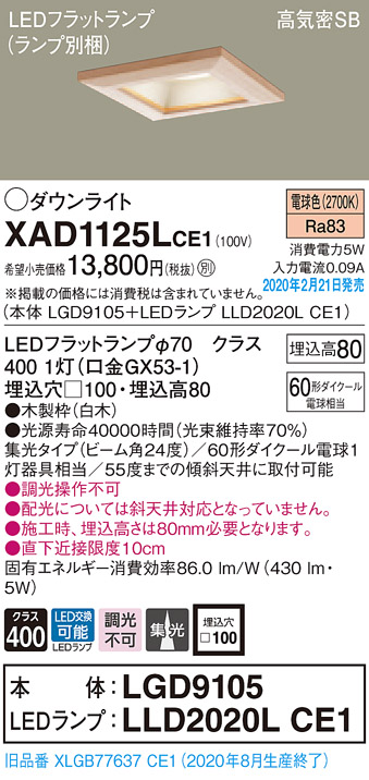 画像1: パナソニック　XAD1125LCE1(ランプ別梱)　ダウンライト 天井埋込型 LED(電球色) 高気密SB形 集光24度 埋込穴□100 白木枠 (1)