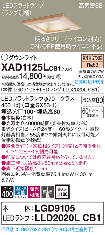 画像1: パナソニック　XAD1125LCB1(ランプ別梱)　ダウンライト 天井埋込型 LED(電球色) 高気密SB形 集光24度 調光(ライコン別売) 埋込穴□100 白木枠 (1)