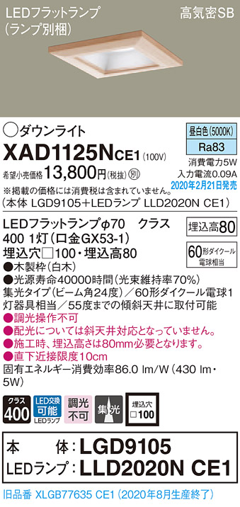 画像1: パナソニック　XAD1125NCE1(ランプ別梱)　ダウンライト 天井埋込型 LED(昼白色) 高気密SB形 集光24度 埋込穴□100 白木枠 (1)