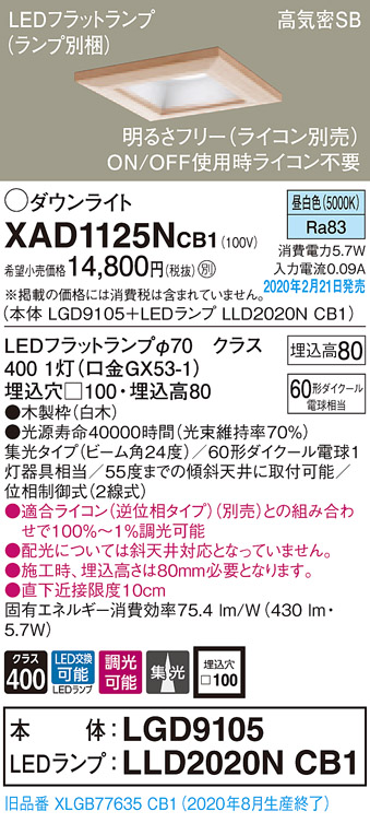 画像1: パナソニック　XAD1125NCB1(ランプ別梱)　ダウンライト 天井埋込型 LED(昼白色) 高気密SB形 集光24度 調光(ライコン別売) 埋込穴□100 白木枠 (1)