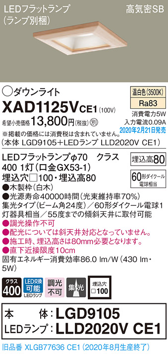 画像1: パナソニック　XAD1125VCE1(ランプ別梱)　ダウンライト 天井埋込型 LED(温白色) 高気密SB形 集光24度 埋込穴□100 白木枠 (1)