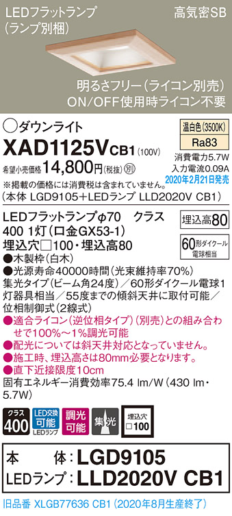 画像1: パナソニック　XAD1125VCB1(ランプ別梱)　ダウンライト 天井埋込型 LED(温白色) 高気密SB形 集光24度 調光(ライコン別売) 埋込穴□100 白木枠 (1)