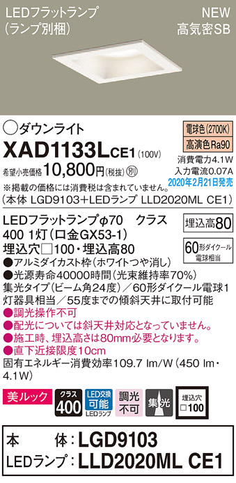 画像1: パナソニック　XAD1133LCE1(ランプ別梱)　ダウンライト 天井埋込型 LED(電球色) 美ルック 高気密SB形 集光24度 埋込穴□100 ホワイト (1)