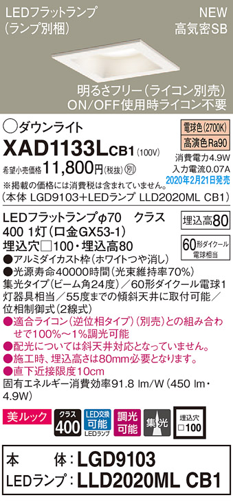 画像1: パナソニック　XAD1133LCB1(ランプ別梱)　ダウンライト 天井埋込型 LED(電球色) 美ルック 高気密SB形 集光24度 調光(ライコン別売) 埋込穴□100 ホワイト (1)