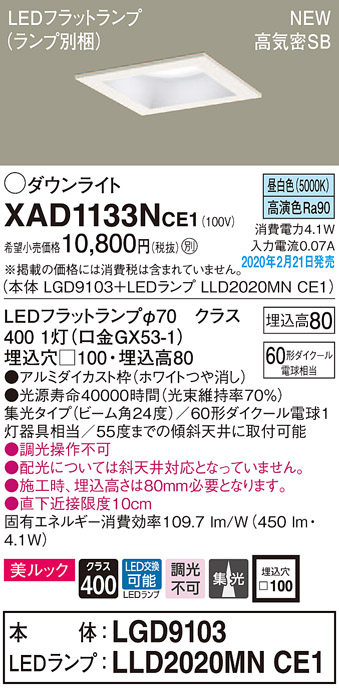 画像1: パナソニック　XAD1133NCE1(ランプ別梱)　ダウンライト 天井埋込型 LED(昼白色) 美ルック 高気密SB形 集光24度 埋込穴□100 ホワイト (1)