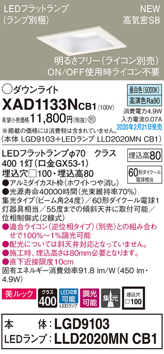 画像1: パナソニック　XAD1133NCB1(ランプ別梱)　ダウンライト 天井埋込型 LED(昼白色) 美ルック 高気密SB形 集光24度 調光(ライコン別売) 埋込穴□100 ホワイト (1)