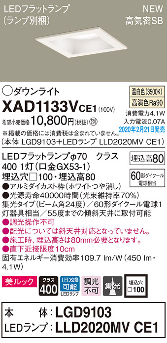 画像1: パナソニック　XAD1133VCE1(ランプ別梱)　ダウンライト 天井埋込型 LED(温白色) 美ルック 高気密SB形 集光24度 埋込穴□100 ホワイト (1)