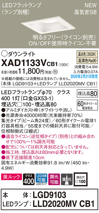 画像1: パナソニック　XAD1133VCB1(ランプ別梱)　ダウンライト 天井埋込型 LED(温白色) 美ルック 高気密SB形 集光24度 調光(ライコン別売) 埋込穴□100 ホワイト (1)