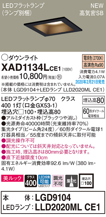 画像1: パナソニック　XAD1134LCE1(ランプ別梱)　ダウンライト 天井埋込型 LED(電球色) 美ルック 高気密SB形 集光24度 埋込穴□100 ブラック (1)