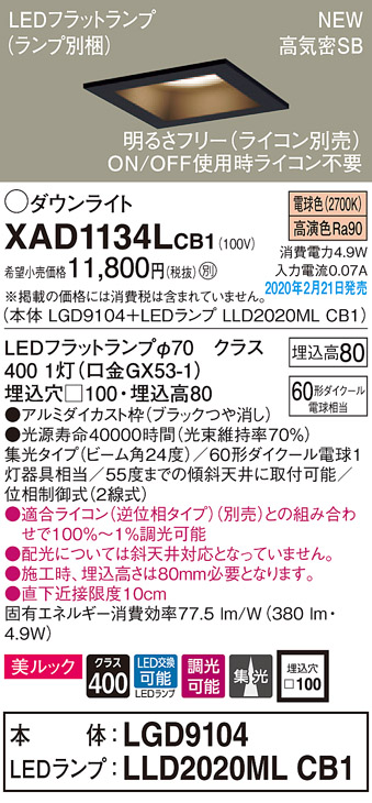 画像1: パナソニック　XAD1134LCB1(ランプ別梱)　ダウンライト 天井埋込型 LED(電球色) 美ルック 高気密SB形 集光24度 調光(ライコン別売) 埋込穴□100 ブラック (1)