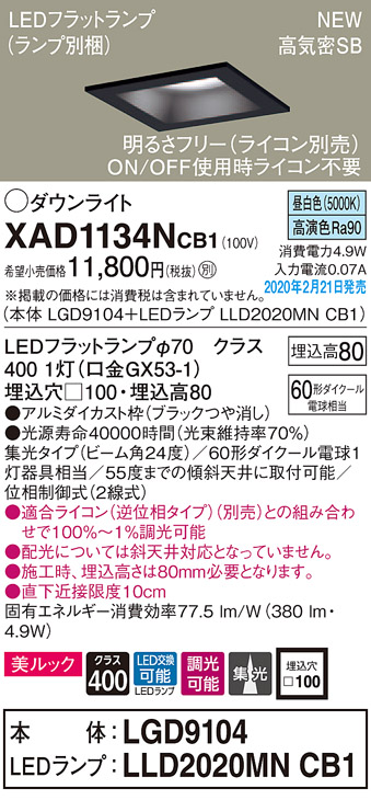 画像1: パナソニック　XAD1134NCB1(ランプ別梱)　ダウンライト 天井埋込型 LED(昼白色) 美ルック 高気密SB形 集光24度 調光(ライコン別売) 埋込穴□100 ブラック (1)