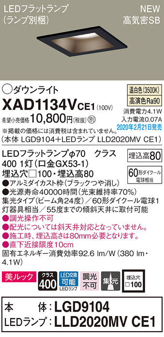 画像1: パナソニック　XAD1134VCE1(ランプ別梱)　ダウンライト 天井埋込型 LED(温白色) 美ルック 高気密SB形 集光24度 埋込穴□100 ブラック (1)