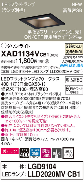 画像1: パナソニック　XAD1134VCB1(ランプ別梱)　ダウンライト 天井埋込型 LED(温白色) 美ルック 高気密SB形 集光24度 調光(ライコン別売) 埋込穴□100 ブラック (1)