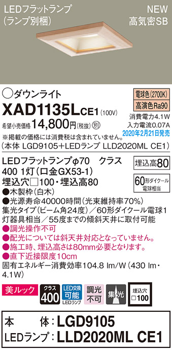 画像1: パナソニック　XAD1135LCE1(ランプ別梱)　ダウンライト 天井埋込型 LED(電球色) 美ルック 高気密SB形 集光24度 埋込穴□100 白木枠 (1)