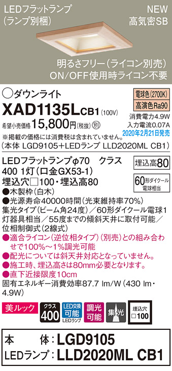 画像1: パナソニック　XAD1135LCB1(ランプ別梱)　ダウンライト 天井埋込型 LED(電球色) 美ルック 高気密SB形 集光24度 調光(ライコン別売) 埋込穴□100 白木枠 (1)