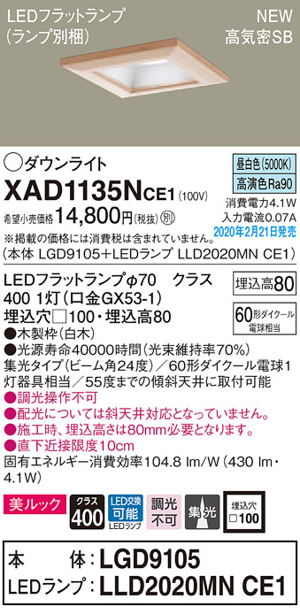 画像1: パナソニック　XAD1135NCE1(ランプ別梱)　ダウンライト 天井埋込型 LED(昼白色) 美ルック 高気密SB形 集光24度 埋込穴□100 白木枠 (1)