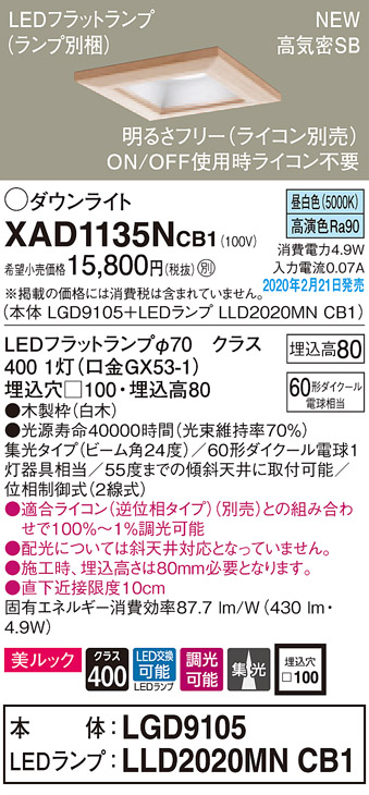 画像1: パナソニック　XAD1135NCB1(ランプ別梱)　ダウンライト 天井埋込型 LED(昼白色) 美ルック 高気密SB形 集光24度 調光(ライコン別売) 埋込穴□100 白木枠 (1)