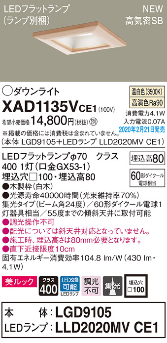 画像1: パナソニック　XAD1135VCE1(ランプ別梱)　ダウンライト 天井埋込型 LED(温白色) 美ルック 高気密SB形 集光24度 埋込穴□100 白木枠 (1)