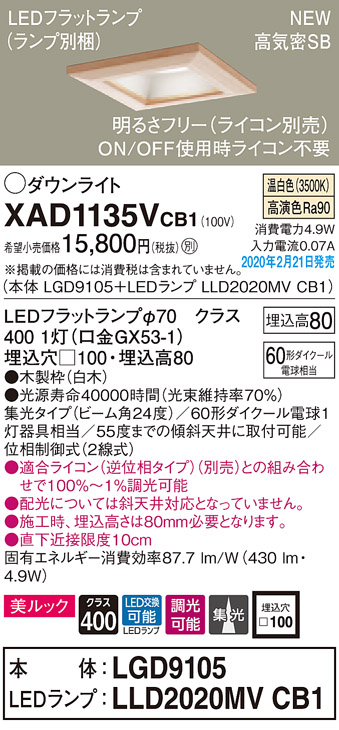 画像1: パナソニック　XAD1135VCB1(ランプ別梱)　ダウンライト 天井埋込型 LED(温白色) 美ルック 高気密SB形 集光24度 調光(ライコン別売) 埋込穴□100 白木枠 (1)