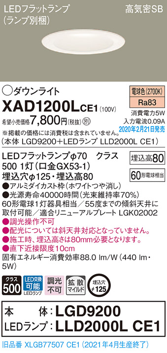 画像1: パナソニック　XAD1200LCE1(ランプ別梱)　ダウンライト 天井埋込型 LED(電球色) 高気密SB形 拡散マイルド配光 埋込穴φ125 ホワイト (1)